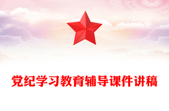 学纪知纪明纪守纪PPT精美大气党纪学习教育专题辅导微党课(讲稿)