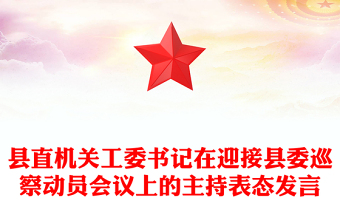 县直机关工委书记在迎接县委巡察动员会议上的主持表态发言