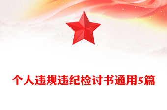 违规用人检讨书