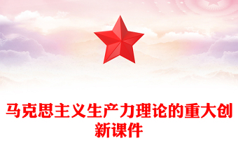 2024新质生产力PPT红色简洁马克思主义生产力理论的重大创新微党课(讲稿)