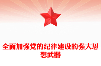 全面加强党的纪律建设PPT简约风全党开展党纪学习教育工作课件模板(讲稿)