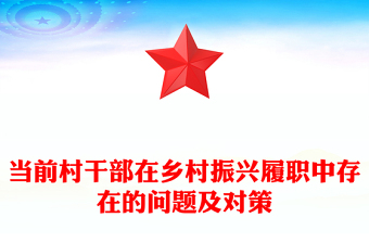 当前村干部在乡村振兴履职中存在的问题及对策