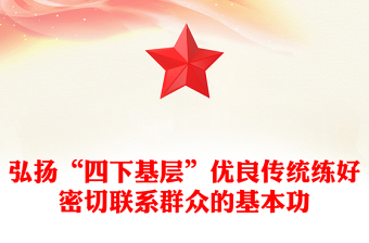 “四下基层”是我党密切联系群众的优秀工作方法ppt华美时尚中国式现代化微党课课件(讲稿)