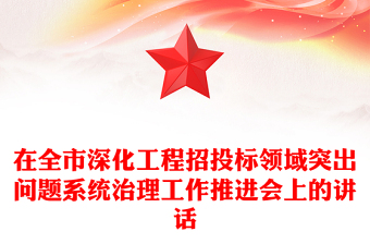在全市深化工程招投标领域突出问题系统治理工作推进会上的讲话