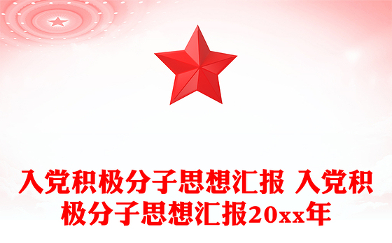 入党积极分子思想汇报 入党积极分子思想汇报20xx年