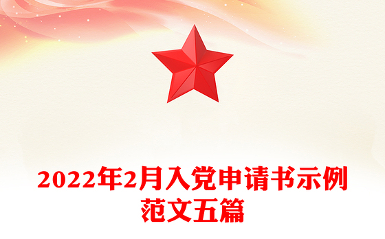 2022年2月入党申请书示例范文五篇