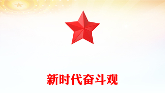 2024凝聚起新征程奋斗强军的磅礴力量PPT党政风新时代奋斗观微党课(讲稿)