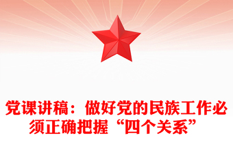 党课讲稿：做好党的民族工作必须正确把握“四个关系”