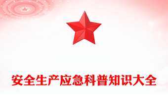 安全生产应急科普知识大全PPT精美创意以人为本安全第—科普课件下载(讲稿)