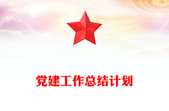 党建工作总结计划PPT红色简洁2023年市局党建工作总结及2024年工作计划模板(讲稿)