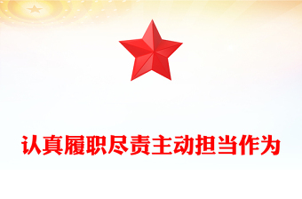 认真履职尽责主动担当作为PPT红色精美做新时代需要的基层干部主题党课课件(讲稿)