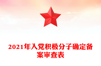 2021年入党积极分子确定备案审查表