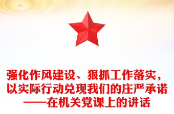 强化作风建设、狠抓工作落实，以实际行动兑现我们的庄严承诺——在机关党课上的讲话