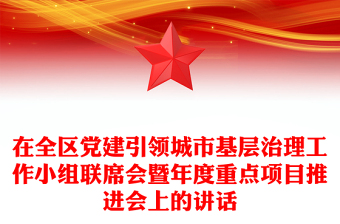 在全区党建引领城市基层治理工作小组联席会暨年度重点项目推进会上的讲话