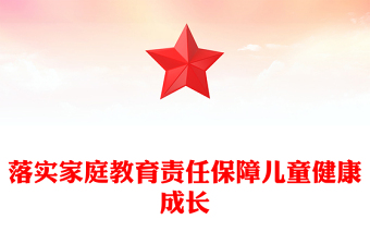 2023落实家庭教育责任保障儿童健康成长PPT大气精美风党员干部学习教育专题党课课件(讲稿)