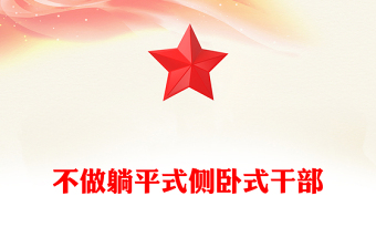 不做躺平式侧卧式干部PPT红色精美坚定理想信念增强信心斗志挺膺担当再出发党员学习专题党课(讲稿)