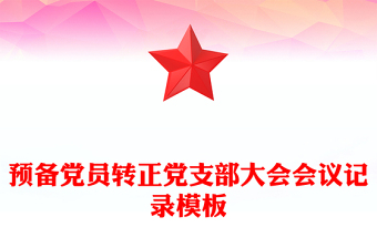 预备党员转正党支部大会会议记录模板
