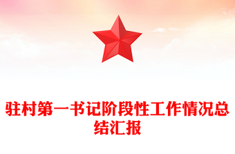 2024驻村第一书记阶段性工作情况总结汇报PPT模板下载(讲稿)