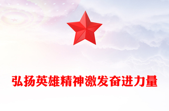 2024弘扬英雄精神激发奋进力量PPT微党课(讲稿)