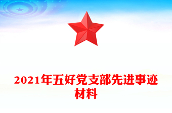 2021年五好党支部先进事迹材料