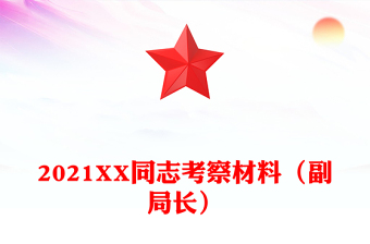 2021XX同志考察材料（副局长）
