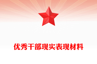 优秀干部现实表现材料