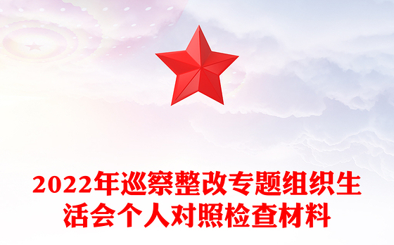 2022年巡察整改专题组织生活会个人对照检查材料