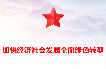 推进加快经济社会发展全面绿色转型PPT党员干部学习教育党课(讲稿)