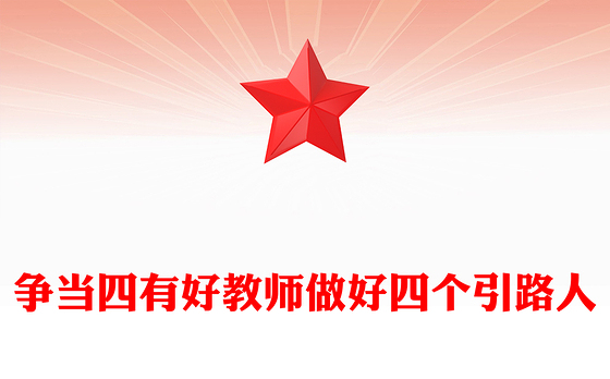 争当四有好教师做好四个引路人PPT精美大气塑造师德师风新形象教师党员专题党课(讲稿)