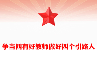 争当四有好教师做好四个引路人PPT精美大气塑造师德师风新形象教师党员专题党课(讲稿)