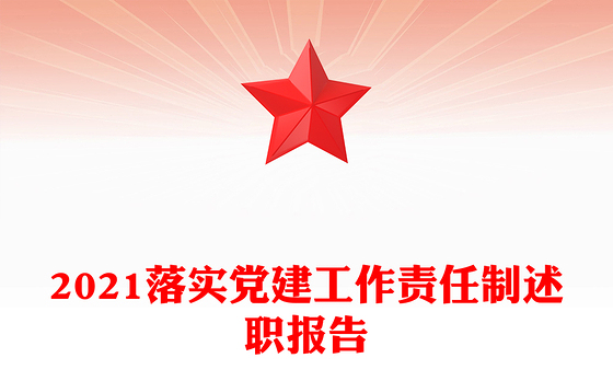 2021落实党建工作责任制述职报告