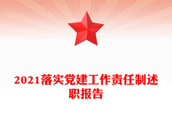 2021落实党建工作责任制述职报告