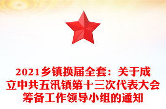2021乡镇换届全套：关于成立中共五汛镇第十三次代表大会筹备工作领导小组的通知
