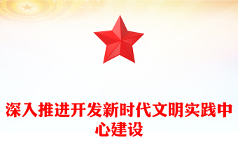 深入推进开发新时代文明实践中心建设ppt大气精美推动党的宣传思想文化工作在基层实起来强起来党支部党组织党员学习党课课件(讲稿)