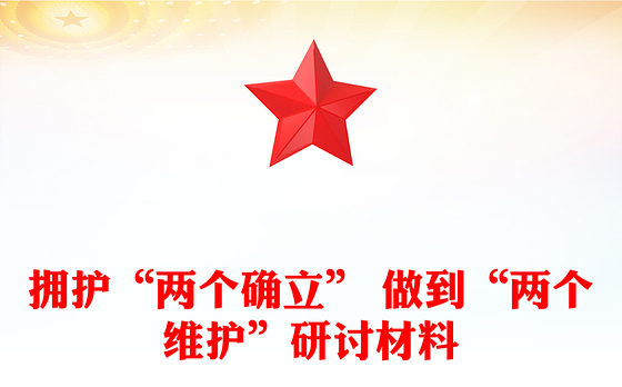 拥护“两个确立” 做到“两个维护”研讨材料
