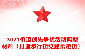 2021街道创先争优活动典型材料（打造步行街党建示范街）