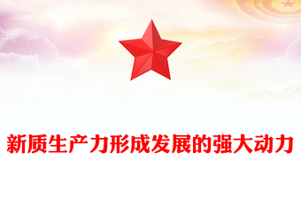 时尚大气新质生产力形成发展的强大动力PPT专题党课课件模板
(讲稿)