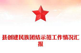 县创建民族团结示范工作情况汇报