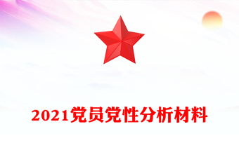 2021党员党性分析材料