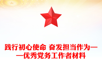 践行初心使命 奋发担当作为——优秀党务工作者材料