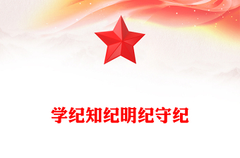 精美党政风学纪知纪明纪守纪PPT全党开展党纪学习教育工作课件模板(讲稿)