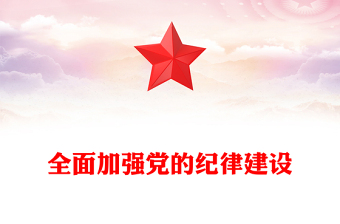 红色简洁全面加强党的纪律建设PPT党要管党从严治党党课课件(讲稿)