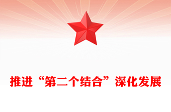 推进“第二个结合”深化发展PPT简洁大气风系统阐述“两个结合”的重大意义专题党课课件模板下载(讲稿)