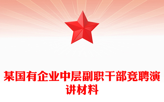 某国有企业中层副职干部竞聘演讲材料