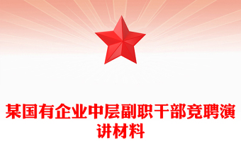 某国有企业中层副职干部竞聘演讲材料