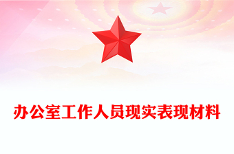 办公室工作人员现实表现材料