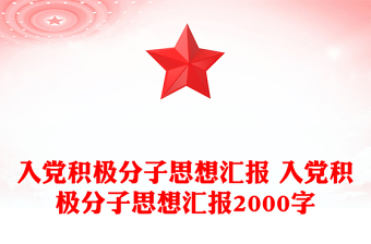 2023入党积极分子思想汇报