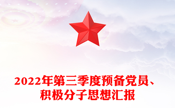 2022年第三季度预备党员、积极分子思想汇报
