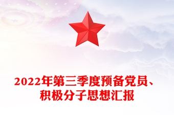 2023年预备党员思想汇报