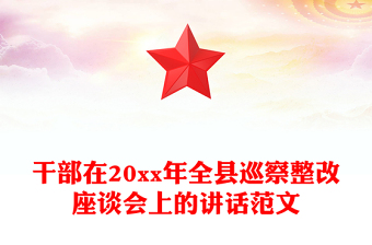 干部在20xx年全县巡察整改座谈会上的讲话范文